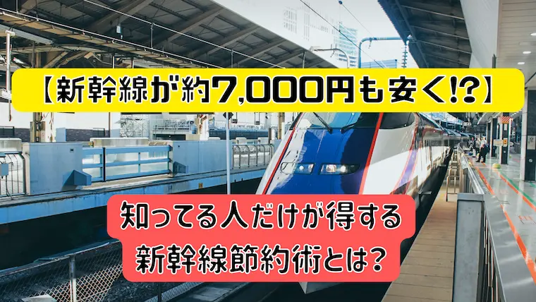 新幹線,タイムセール,仙台東京,山形経由,JR東日本,えきねっと,トクだ値,節約術,交通費節約,高速バス,ドケチ部