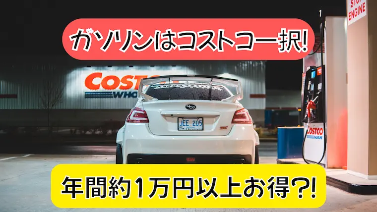 コストコ,ガソリン代,節約,会員限定,コストコガソリン,安いガソリン,セルフスタンド,激安ガソリン,車の維持費,家計節約,年間節約,ドケチ部