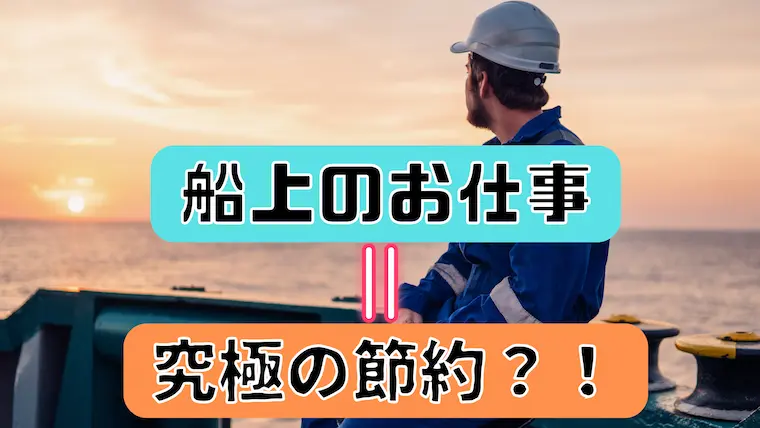 船の仕事,節約術,生活費ゼロ,船員,食費,節約,方法